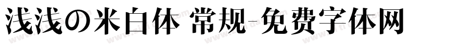 浅浅の米白体 常规字体转换
